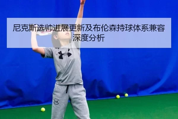 尼克斯选帅进展更新及布伦森持球体系兼容深度分析